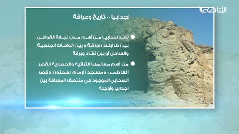 اجدابيا …تاريخ وعراقة