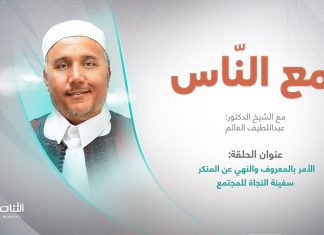برنامج مع الناس | تقديم د. عبداللطيف العالم | العنوان: الأمر بالمعروف والنهي عن المنكر سفينة النجاة للمجتمع | 9 – 11 – 2022