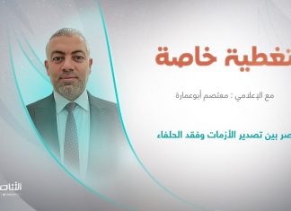 برنامج تغطية خاصة | عنوان الحلقة: مصر بين تصدير الأزمات وفقد الحلفاء | تقديم معتصم أبو عمارة | 1 – 11 – 2022