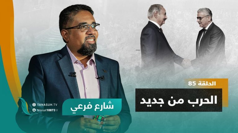 برنامج شارع فرعي | مع أسامة الرياني | الحلقة (85) : الحرب من جديد | 9 – 11 – 2022