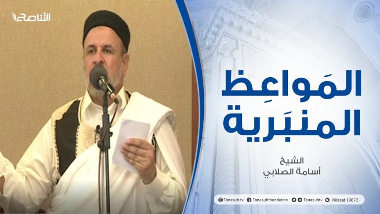 المواعظ المنبرية |عنوان الخطبة : تربية الشباب | الشيخ أسامة الصلابي | مسجد الزواوية – #مصراتة