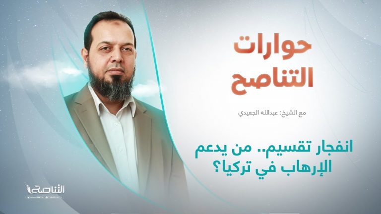 برنامج حوارات التناصح | انفجار تقسيم .. من يدعم الإرهاب في تركيا؟ | تقديم عبدالله الجعيدي | ضيف الحلقة: صدام الحريبي/ كاتب سياسي يمني | 19 – 11 – 2022