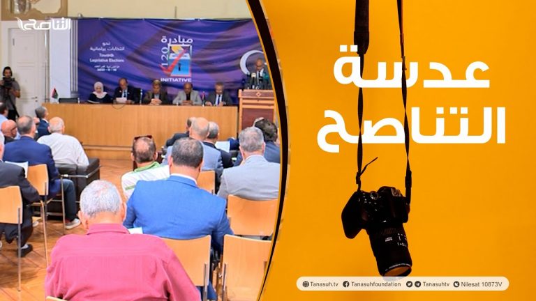 عدسة التناصح: إطلاق مبادرة 120 لإجراء الانتخابات البرلمانية