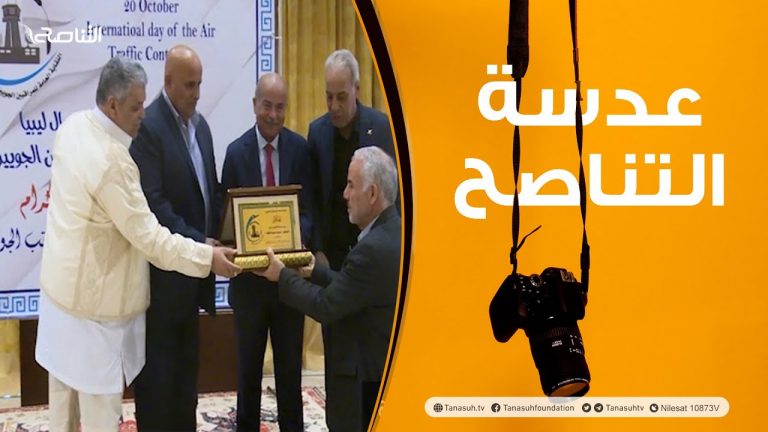 عدسة التناصح: إحياء النقابة العامة لللمراقبين الجويين لليوم العالمي للمراقب الجوي