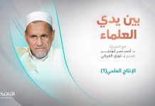 برنامج بين يدي العلماء | الحلقة (18): الإنتاج العلمي(1) | تقديم: د. فوزي الغرياني يستضيف الشيخ د. أحمد عمر أبوحجر | 2 – 11 – 2022