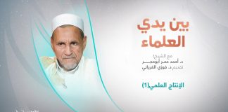 برنامج بين يدي العلماء | الحلقة (18): الإنتاج العلمي(1) | تقديم: د. فوزي الغرياني يستضيف الشيخ د. أحمد عمر أبوحجر | 2 – 11 – 2022