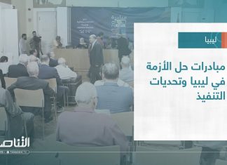 تقرير – تغطية خاصة | مبادرات حل الأزمة في ليبيا وتحديات التنفيذ | 22 – 11 – 2022