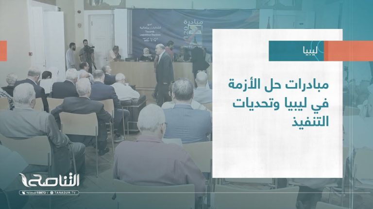 تقرير – تغطية خاصة | مبادرات حل الأزمة في ليبيا وتحديات التنفيذ | 22 – 11 – 2022  