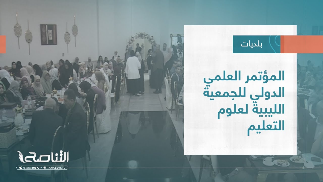 تقرير – بلديات | المؤتمر العلمي الدولي للجمعية الليبية لعلوم التعليم | 23 – 11 – 2022