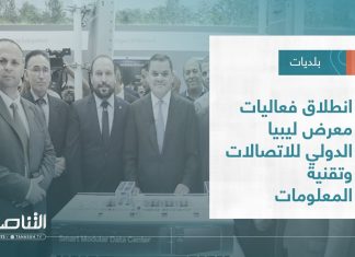 تقرير – بلديات | انطلاق فعاليات معرض ليبيا الدولي للاتصالات وتقنية المعلومات | 23 – 11 – 2022