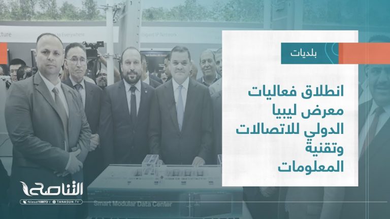 تقرير – بلديات | انطلاق فعاليات معرض ليبيا الدولي للاتصالات وتقنية المعلومات | 23 – 11 – 2022