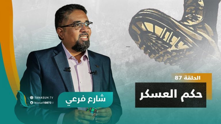 برنامج شارع فرعي | مع أسامة الرياني | الحلقة (87) : حكم العسكر | 23 – 11 – 2022