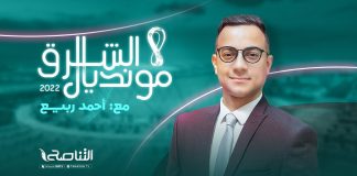 برنامج مونديال الشرق | تقديم أحمد ربيع | 24 – 11 – 2022