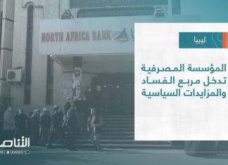 تقرير – تغطية خاصة | المؤسسة المصرفية تدخل مربع الفساد والمزايدات السياسية | 24 – 11 – 2022