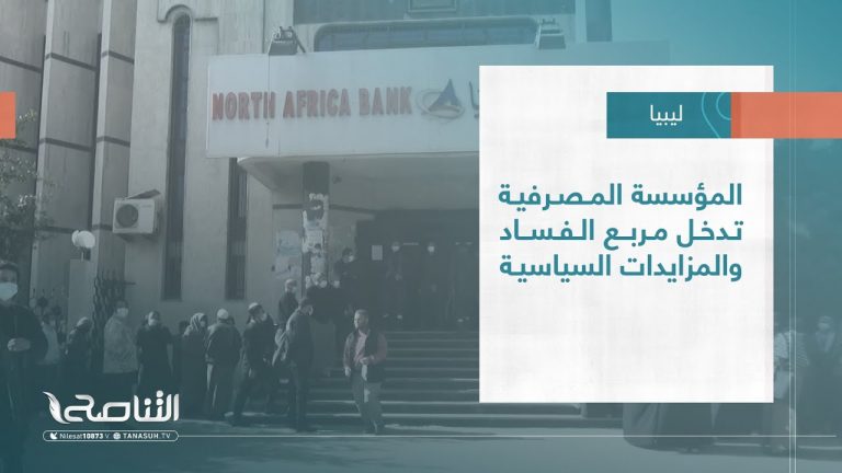 تقرير – تغطية خاصة | المؤسسة المصرفية تدخل مربع الفساد والمزايدات السياسية | 24 – 11 – 2022