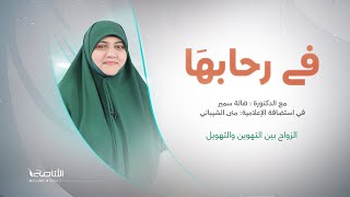 برنامج في رحابها – الموسم الثاني | عنوان الحلقة: الزواج بين التهوين والتهويل | مع منى الشيباني و د. هالة سمير | 5 – 11 – 2022
