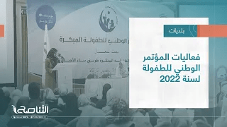 تقرير – بلديات | فعاليات المؤتمر الوطني للطفولة لسنة 2022 | 23 – 11 – 2022