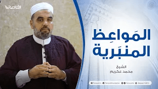 المواعظ المنبرية |عنوان الخطبة : ولا تحقرن من المعروف شيئا | الشيخ محمد عكريم | جامع قرعة – #تاجوراء