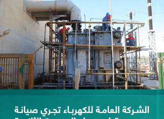 الشركة العامة للكهرباء تجري صيانة جسيمة لمحول الوحدة الثانية بمحطة الرويس