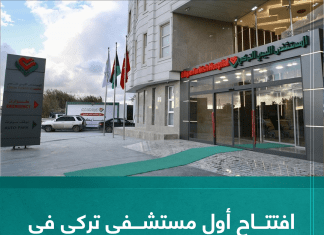 افتتاح أول مستشفى تركي في ليبيا بمدينة مصراتة