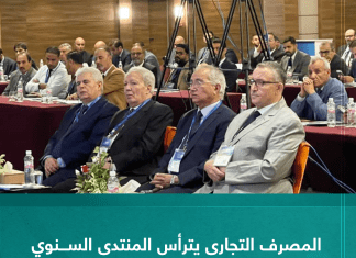 المصرف التجارى يترأس المنتدى السنوي لتطوير القطاع المصرفي بتونس