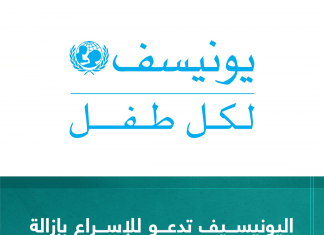 اليونيسيف تدعو للإسراع بإزالة الألغام والذخائر غير المنفجرة