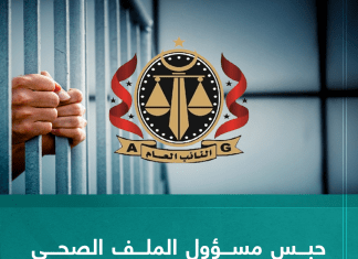 حبس مسؤول الملف الصحي ببعثة ليبيا في أوكرانيا