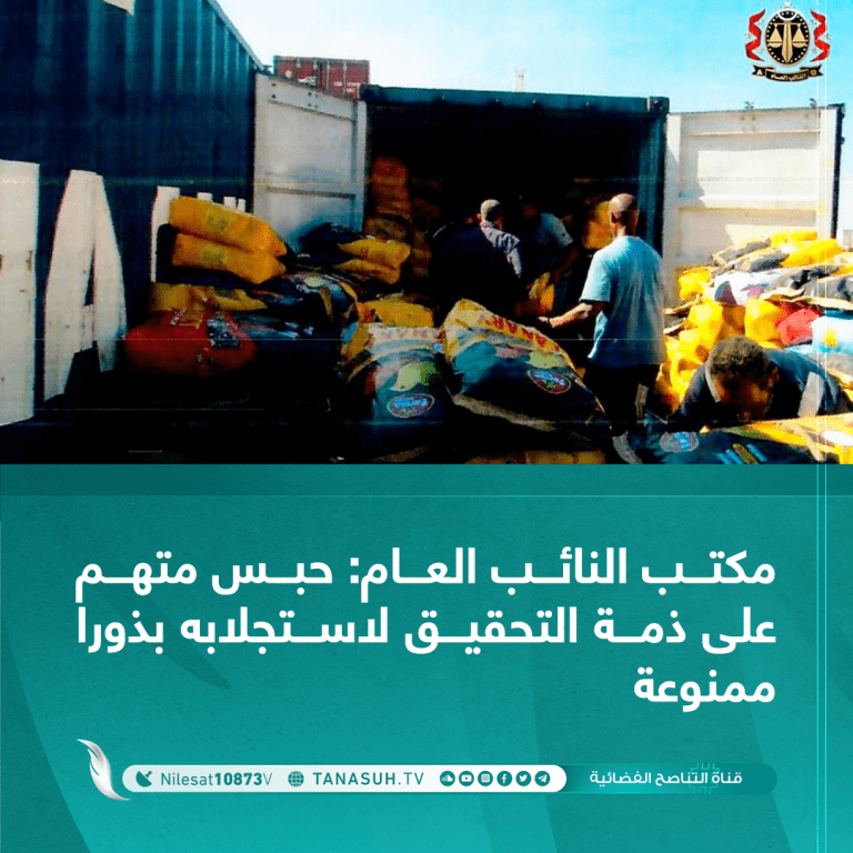 مكتب النائب العام: حبس متهم على ذمة التحقيق لاستجلابه بذورا ممنوعة