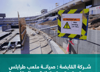 شركة القابضة : صيانة ملعب طرابلس مستمرة بوتيرة متوازية مع المقايسة والجدول الزمني للعمل