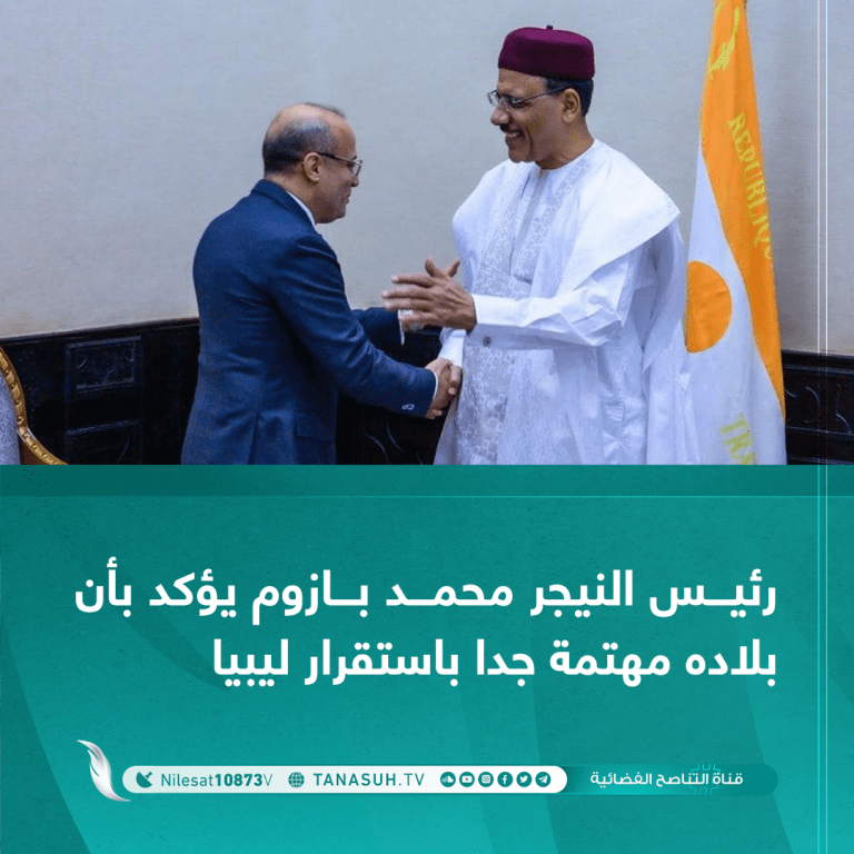 رئيس النيجر بازوم يؤكد بأن بلاده مهتمة جدا باستقرار ليبيا