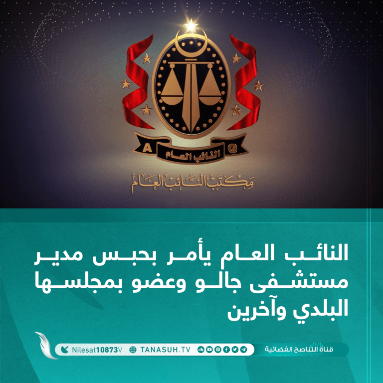 النائب العام يأمر بحبس مدير مستشفى جالو وعضو بمجلسها البلدي وآخرين