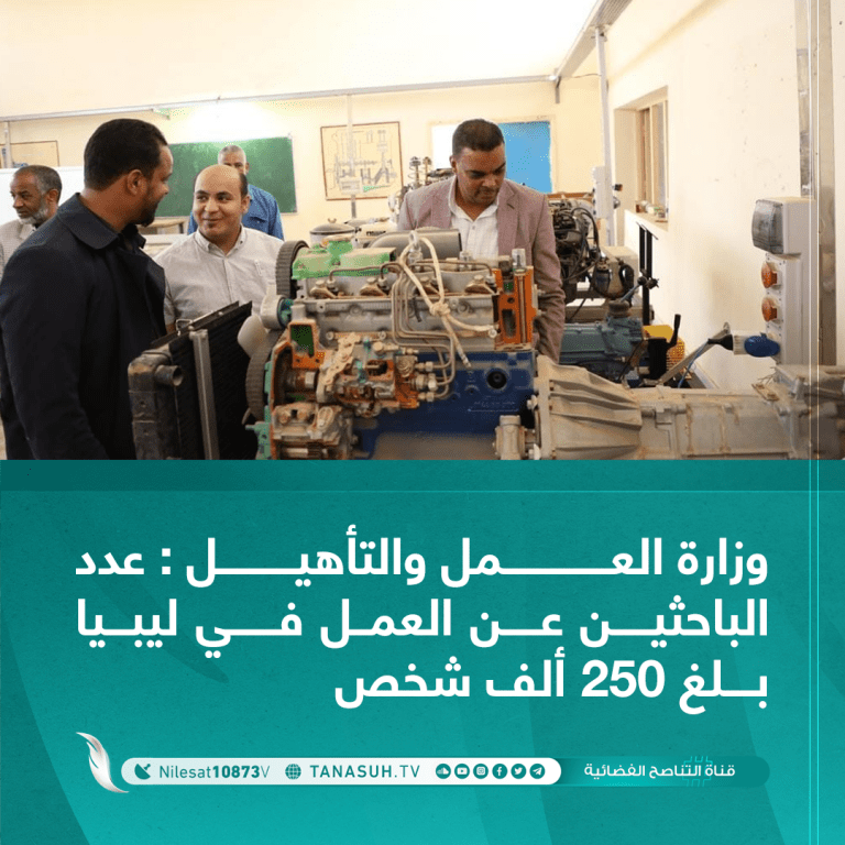 وزارة العمل والتأهيل : عدد الباحثين عن العمل في ليبيا بلغ 250 ألف شخص