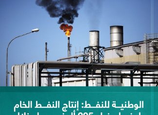الوطنية للنفط: إنتاج النفط الخام بلغ مليونا و205 ألف برميل خلال 24ساعة