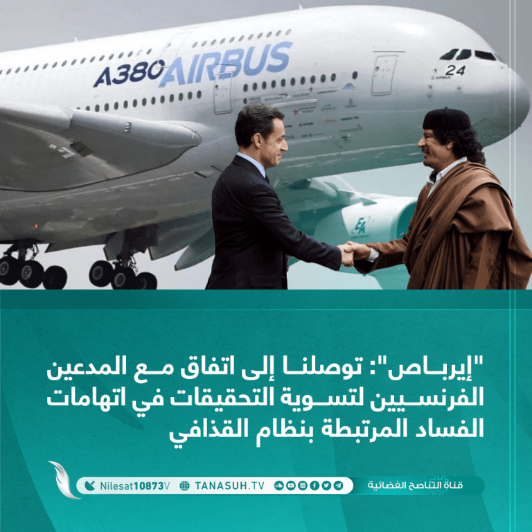 “إيرباص”: توصلنا إلى اتفاق مع المدعين الفرنسيين لتسوية التحقيقات في اتهامات الفساد المرتبطة بنظام القذافي