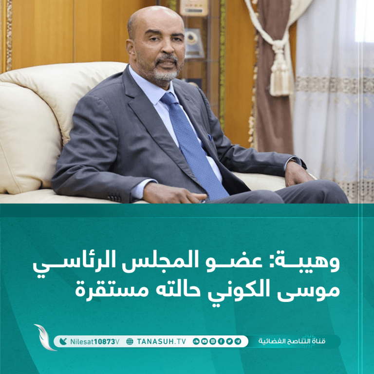 وهيبة: عضو المجلس الرئاسي موسى الكوني حالته مستقرة