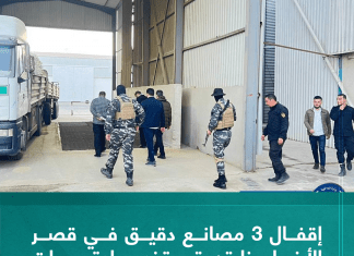 اقفال 3 مصانع دقيق في قصر الأخيار وزليتن، تستخدم مادة برومات البوتاسيوم في تركيبة الدقيق