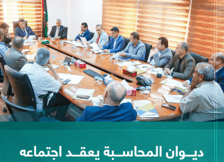 ديوان المحاسبة يعقد اجتماعه الدوري السابع