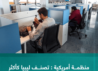 منظمة أمريكية : تصنف ليبيا كأكثر دولة تضع قيودا على حرية الإنترنت