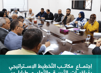 اِجتماع مكاتب التّخطِيط الاِستراتيجي بمُراقبات التّربية والتّعليم طرابلس الكبرى وباطن الجبل الغربي