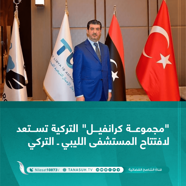 “مجموعة كرانفيل” التركية تستعد لافتتاح المستشفى الليبي ـ التركي