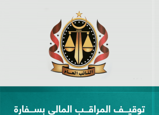 توقيف المراقب المالي بسفارة ليبيا في رواندا لشبهات فساد