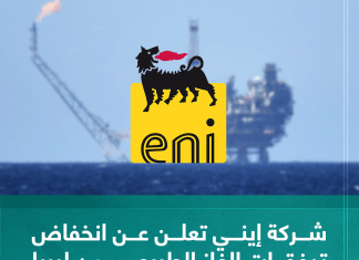 شركة إيني تعلن عن انخفاض تدفقات الغاز الطبيعي من ليبيا إلى إيطاليا