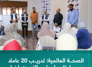 الصحة العالمية: تدريب 20 عاملا صحيا بتاجوراء على التصدي لخطر نشر شائعات عن كوفيد19