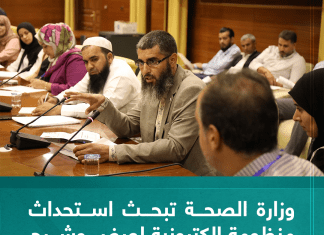 وزارة الصحة تبحث استحداث منظومة إلكترونية لعرض وشرح أصناف الأدوية