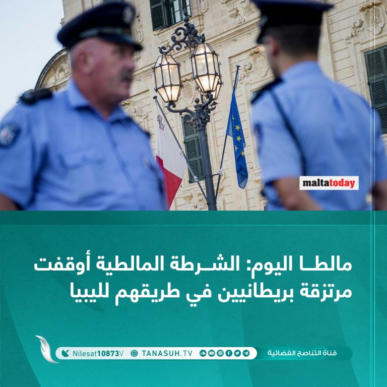 مالطا اليوم: الشرطة المالطية أوقفت مرتزقة بريطانيين في طريقهم لليبيا