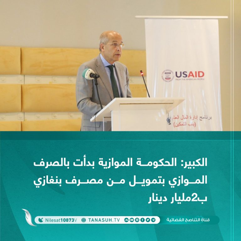 الكبير: الحكومة الموازية بدأت بالصرف الموازي بتمويل من مصرف بنغازي ب2مليار دينار