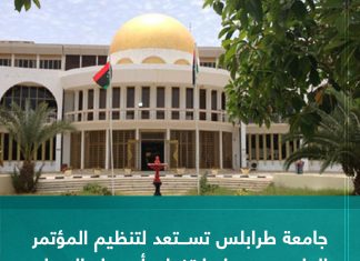 جامعة طرابلس تستعد لتنظيم المؤتمر العلمي حول ارتفاع أسعار السلع الغذائية وتحديات الأمن الغذائي