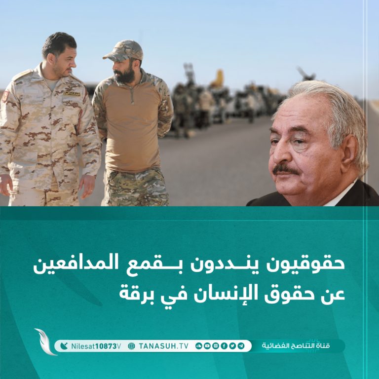 حقوقيون ينددون بـقمع المدافعين عن حقوق الإنسان في برقة