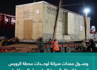 وصول معدات صيانة لوحدات محطة الرويس تمهيدا لإدخال الوحدة السادسة بالمحطة على الشبكة الكهربائية بعد صيانتها