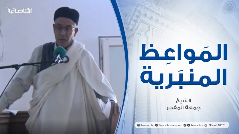 المواعظ المنبرية |عنوان الخطبة : المعصية في حياة المسلم | الشيخ جمعة المفجر| مسجد الميدان – #الزاوية